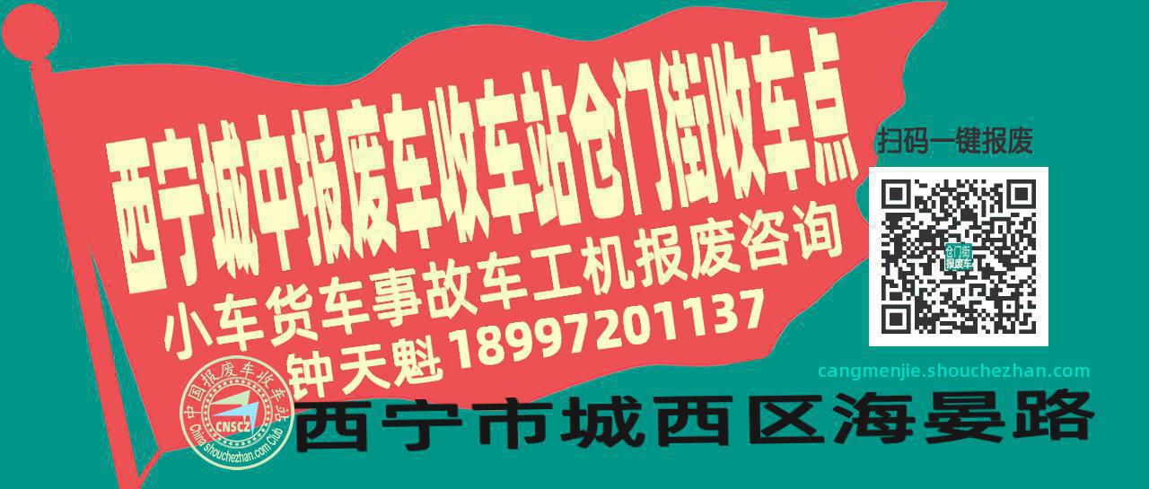 西宁城中报废车收车站仓门街收车点